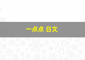 一点点 日文